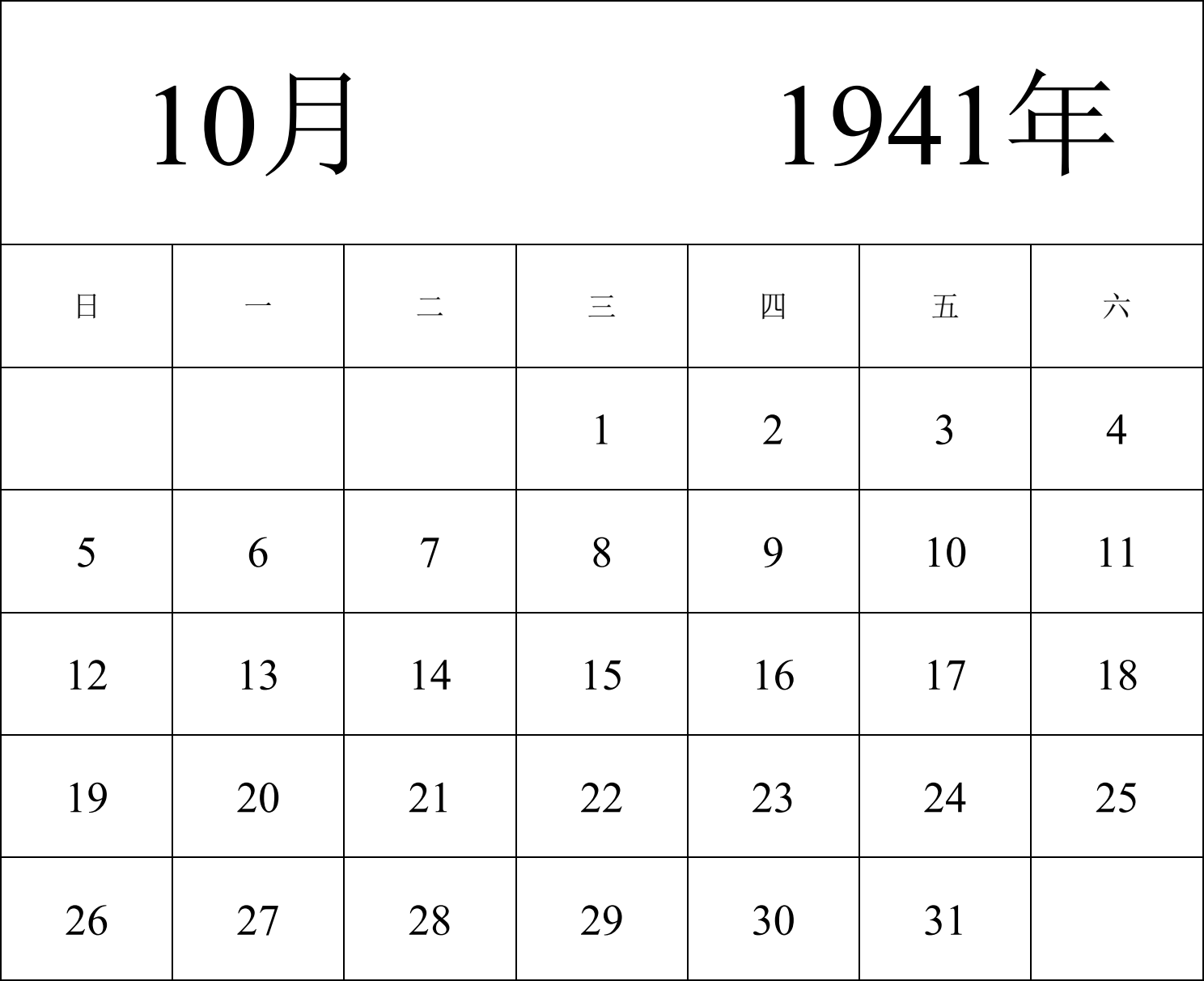 日历表1941年日历 中文版 纵向排版 周日开始 带节假日调休安排